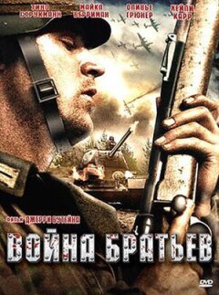 Війна братів онлайн безкоштовно
