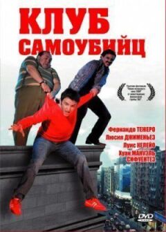 Клуб самогубців онлайн безкоштовно