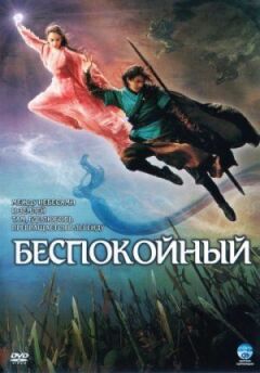 Неспокійний онлайн безкоштовно