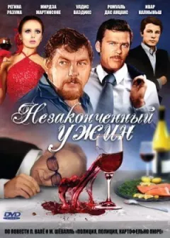 Незакінчена вечеря онлайн безкоштовно
