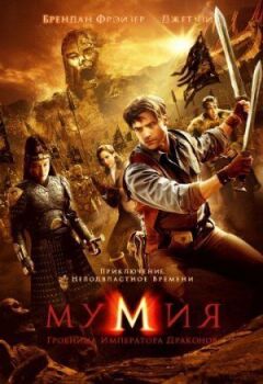Мумія 3: Гробниця імператора драконів