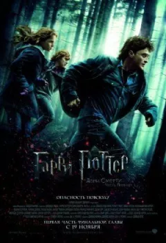 Гаррі Поттер і Дари Смерті: Частина 1