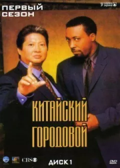 Китайський городовий онлайн безкоштовно