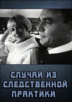 Випадок зі слідчої практики онлайн безкоштовно