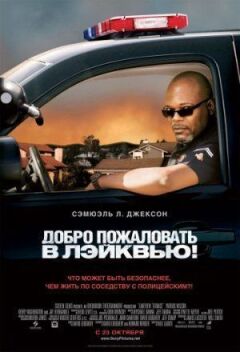 Ласкаво просимо в Лейквью!
