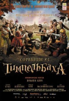Шибеники з Тімпельбаха