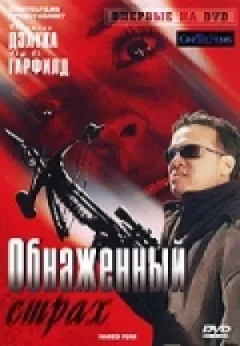 Оголений страх онлайн безкоштовно