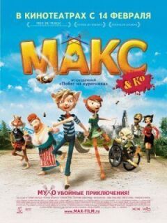 Макс і його компанія онлайн безкоштовно
