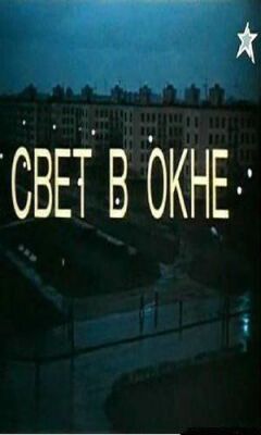 Світло у вікні