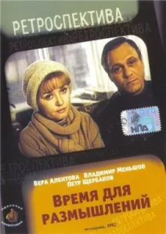 Час для роздумів онлайн безкоштовно