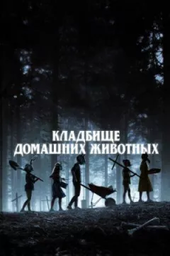 Кладовище домашніх тварин онлайн безкоштовно