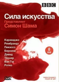 BBC: Сила мистецтва онлайн безкоштовно
