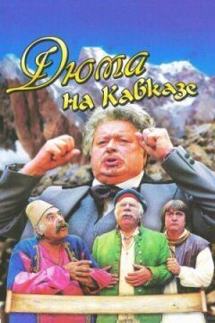 Дюма на Кавказі