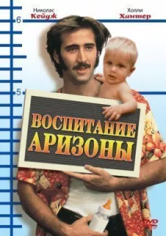 Виховання Аризони онлайн безкоштовно