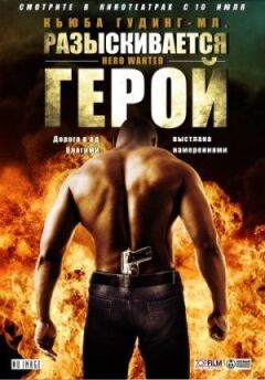 Розшукується герой онлайн безкоштовно