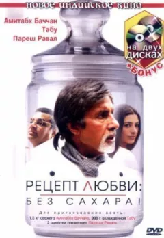 Рецепт кохання: без цукру!