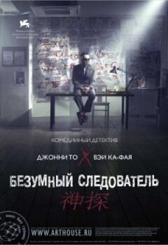 Божевільний слідчий онлайн безкоштовно