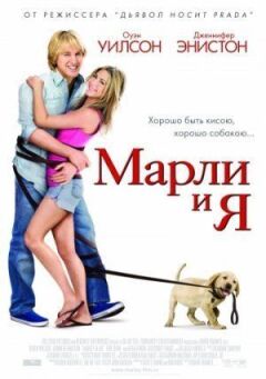 Марлі і я