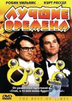 Найкращі часи