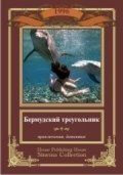 Бермудський трикутник