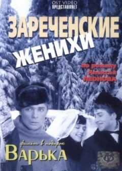 Заріченські женихи онлайн безкоштовно