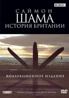 Саймон Шама: Історія Британії