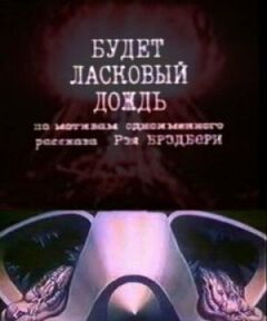 Буде ласкавий дощ онлайн безкоштовно