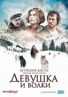 Дівчина і вовки