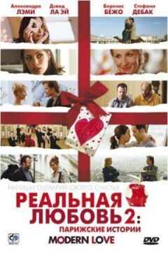 Реальна любов 2: Паризькі історії онлайн безкоштовно