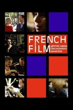 French Film: Інші сцени сексуального характеру
