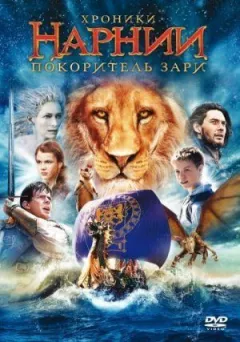Хроніки Нарнії 3: Підкорювач Зорі