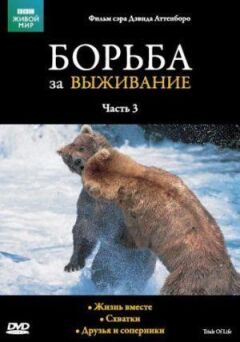 BBC: Боротьба за виживання онлайн безкоштовно
