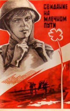 Побачення на Чумацькому шляху