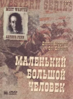 Маленька велика людина онлайн безкоштовно