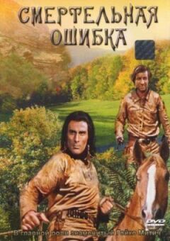 Смертельна помилка онлайн безкоштовно