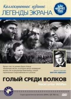 Голий серед вовків онлайн безкоштовно