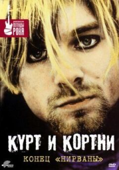 Курт і Кортні: Кінець "Нірвани" онлайн безкоштовно