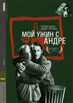 Моя вечеря з Андре