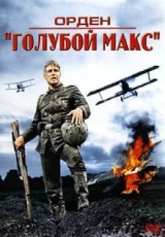 Орден "Блакитний Макс" онлайн безкоштовно