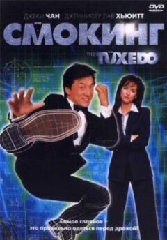 Смокінг онлайн безкоштовно