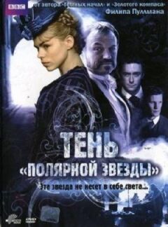Тінь "Полярної зірки" онлайн безкоштовно