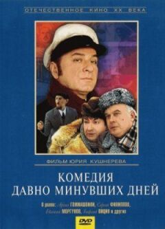 Комедія давно минулих днів онлайн безкоштовно