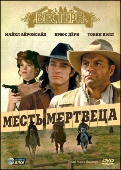 Помста мерця онлайн безкоштовно