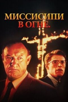 Міссісіпі у вогні онлайн безкоштовно