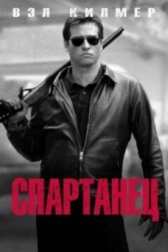 Спартанець