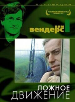 Помилковий рух онлайн безкоштовно