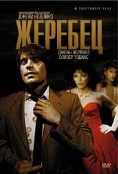 Жеребец онлайн безкоштовно