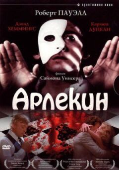Арлекін онлайн безкоштовно