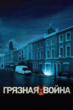 Брудна війна