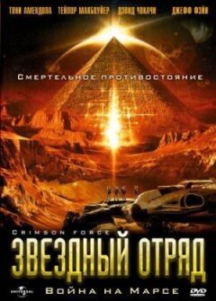 Зоряний загін: Війна на Марсі онлайн безкоштовно